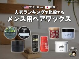 【アメリカvs日本】人気ランキングで比較するメンズ用ヘアワックス｜STMNTレビュー＆おすすめスタイリング-00