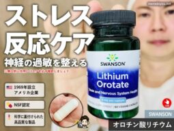 【iHerb購入品】1か月で1万個超えのサプリ「オロチン酸リチウム」とは？効果・注意点・選ぶべき人-00