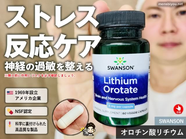 【iHerb購入品】1か月で1万個超えのサプリ「オロチン酸リチウム」とは？効果・注意点・選ぶべき人-00