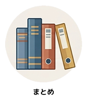 カテゴリー｜まとめ