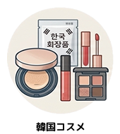 カテゴリー｜韓国コスメ