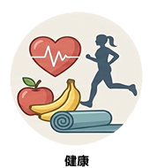 カテゴリー｜健康