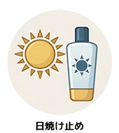 カテゴリー｜日焼け止め