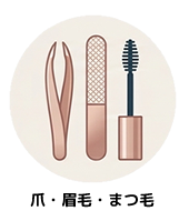 カテゴリー｜爪・眉毛・まつ毛