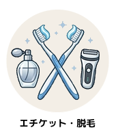 カテゴリー｜エチケット・脱毛