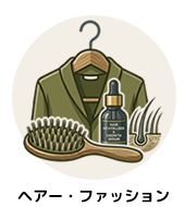 カテゴリー｜ヘアー・ファッション