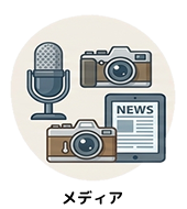 カテゴリー｜メディア