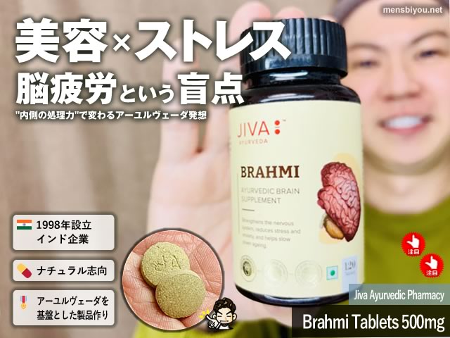 【ストレスと美容】注目のアーユルヴェーダ式サプリ「ブラフミー」とは?|JIVA Brahmi Tablets 500mg-00