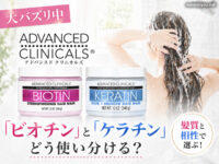 【大バズリ中】Advanced Clinicalsヘアマスク「ビオチン」と「ケラチン」をどう使い分ける？髪質と相性