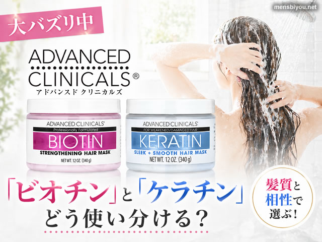 【大バズリ中】Advanced Clinicalsヘアマスク「ビオチン」と「ケラチン」をどう使い分ける？髪質と相性-00