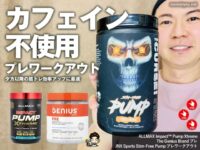 【iHerb購入品】夕方トレにも最適「ノーカフェイン」プレワークアウトおすすめ3選｜刺激成分不使用サプリレビュー
