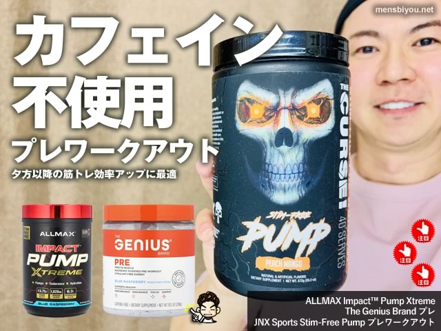 【iHerb購入品】夕方トレにも最適「ノーカフェイン」プレワークアウトおすすめ3選｜刺激成分不使用サプリレビュー-00