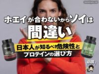 【iHerb購入品】ホエイが合わないからソイはNG！日本人が知るべき危険性とプロテインの選び方