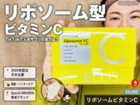 【ランキング１位】TikTokでバズってる「エルリス リポソームビタミンC」本気レビュー｜買っても良いのか？