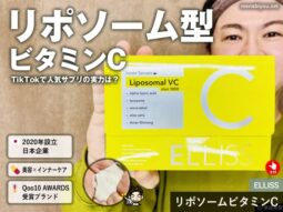 【ランキング１位】TikTokでバズってる「エルリス リポソームビタミンC」本気レビュー｜買っても良いのか？-00