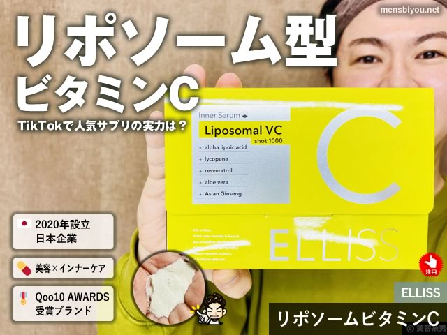 【ランキング1位】TikTokでバズってる「エルリス リポソームビタミンC」本気レビュー|買っても良いのか?-00