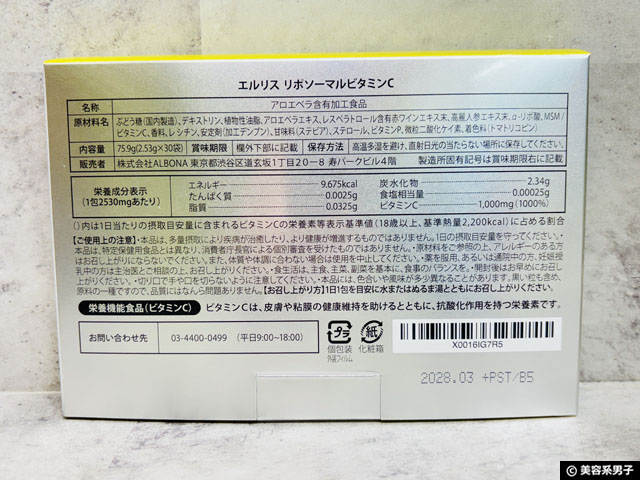 【ランキング1位】TikTokでバズってる「エルリス リポソームビタミンC」本気レビュー|買っても良いのか?-02