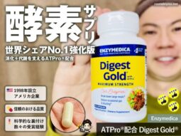 【iHerb購入品】世界シェアNo.1「怪しくない」酵素サプリ｜Enzymedica Digest Gold®違いと選び方-00