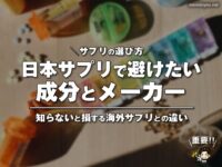 【サプリの選び方】日本サプリで避けたい成分・メーカー｜知らないと損する海外サプリとの違い