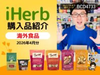 【iHerb購入品】4月の海外食品6選｜高タンパク低糖質スナックとオーガニック食品まとめ