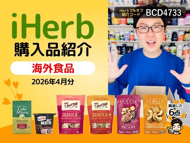 【iHerb購入品】4月の海外食品6選|高タンパク低糖質スナックとオーガニック食品まとめ-00