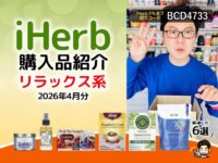 【iHerb購入品】４月の癒し時間6選｜リラックス習慣におすすめのハーブティーとアロマアイテム