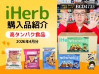 【iHerb購入品】高たんぱく食品・タンパク質フード5選｜間食置き換えに最適な海外スナック特集