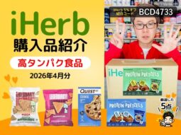 【iHerb購入品】高たんぱく食品・タンパク質フード5選｜間食置き換えに最適な海外スナック特集-00