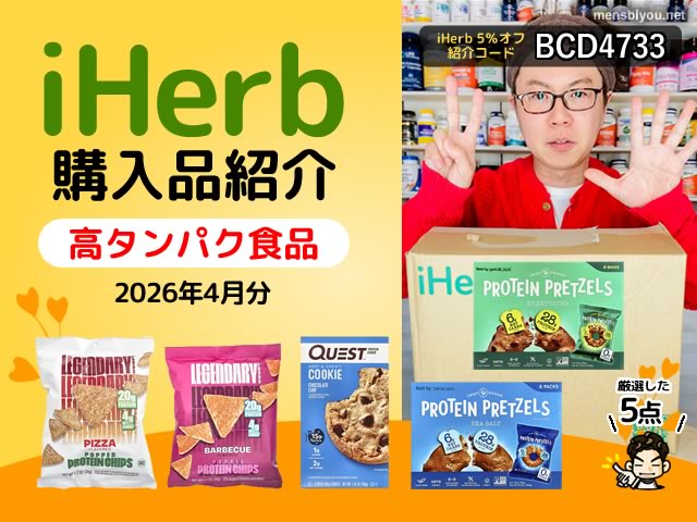 【iHerb購入品】高たんぱく食品・タンパク質フード5選｜間食置き換えに最適な海外スナック特集-00
