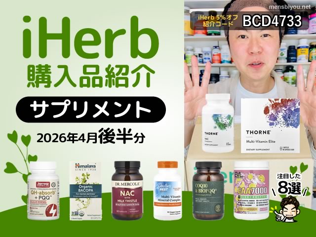 【iHerb購入品】４月後半の海外サプリ8選｜目的別に選ぶ美容と健康サプリまとめ-00