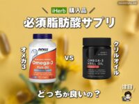 【iHerb購入品】必須脂肪酸サプリ「オメガ3」と「クリルオイル」どっちが正解？違いと選び方