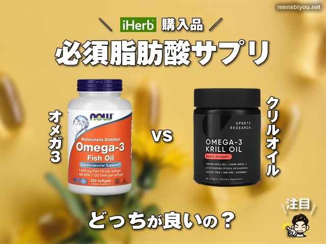 【iHerb購入品】必須脂肪酸サプリ「オメガ3」と「クリルオイル」どっちが正解?違いと選び方-00