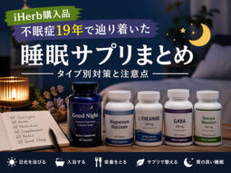 【iHerb購入品】不眠症19年で辿り着いた睡眠サプリまとめ｜タイプ別対策と注意点-00