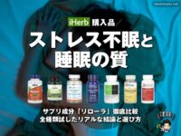 【iHerb購入品】ストレス不眠と睡眠の質をどう変える？サプリ成分「リローラ」徹底比較｜全種類試したリアルな結論と選び方