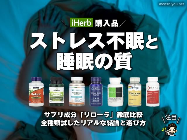 【iHerb購入品】ストレス不眠と睡眠の質をどう変える？サプリ成分「リローラ」徹底比較｜全種類試したリアルな結論と選び方-00