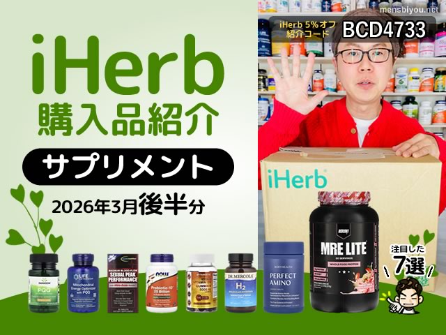 【iHerb購入品】3月後半サプリ7選|腸活ミトコンドリア美容まで網羅する最新インナーケア-00