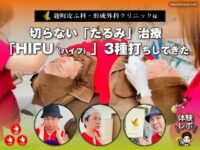 【体験レポ】切らない「たるみ」治療 HIFU（ハイフ）3種打ちしてきた｜麹町皮ふ科・形成外科クリニック