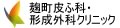 麹町皮ふ科・形成外科クリニック
