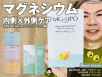 【TikTok商品】全国220ヶ所以上のクリニック・サロンに認められたマグネシウム｜Organic Scienceイベントレポート＆製品レビュー