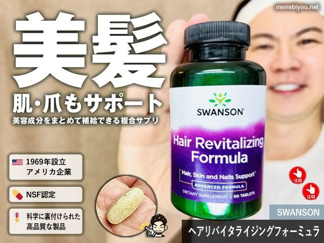 【iHerb購入品】美髪・美肌・美爪をまとめてケア｜Swanson Hair Revitalizing Formulaを成分解析-00