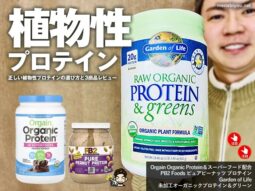 【iHerb購入品】ソイプロテインは飲んじゃダメ？正しい植物性プロテインの選び方と3商品レビュー-00