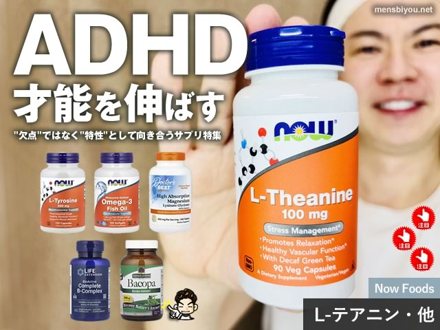【ADHD対策】iHerbで買える“欠点”ではなく“才能”として伸ばすためのサプリメント特集｜大人・子供の集中力や眠れない夜に-00