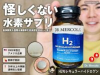 【怪しい？】水素水は意味がない、なら「水素サプリ」はどうなの？違いを解説｜Dr. Mercola H2｜iHerb購入品