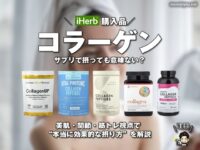 【iHerb購入品】コラーゲンサプリは意味ない？｜美肌・関節・筋トレ視点で“本当に効果的な摂り方”を解説