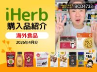 【iHerb購入品】４月の海外食品9選｜健康志向おやつ、オーガニック食材、コーヒーまで厳選紹介