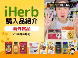 【iHerb購入品】４月の海外食品9選｜健康志向おやつ、オーガニック食材、コーヒーまで厳選紹介-00
