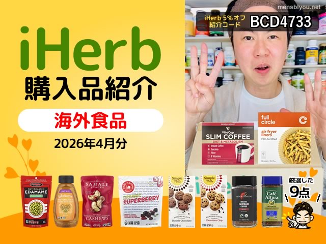 【iHerb購入品】４月の海外食品9選｜健康志向おやつ、オーガニック食材、コーヒーまで厳選紹介-00