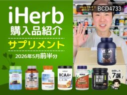 【iHerb購入品】5月前半分の海外サプリ7選｜筋トレ・美容・睡眠・ダイエットを支える注目アイテムまとめ-00