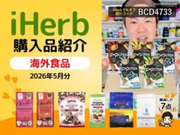 【iHerb購入品】5月分の海外食品7選｜オーガニック食品・コーヒー・高たんぱくおやつおすすめレビュー-00