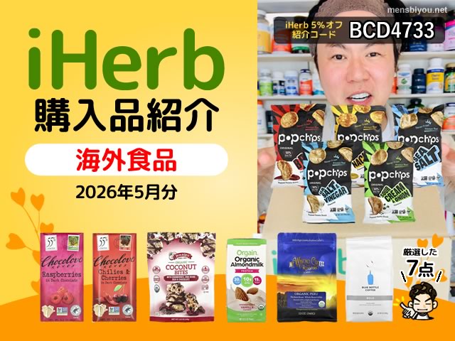 【iHerb購入品】5月分の海外食品7選|オーガニック食品・コーヒー・高たんぱくおやつおすすめレビュー-00